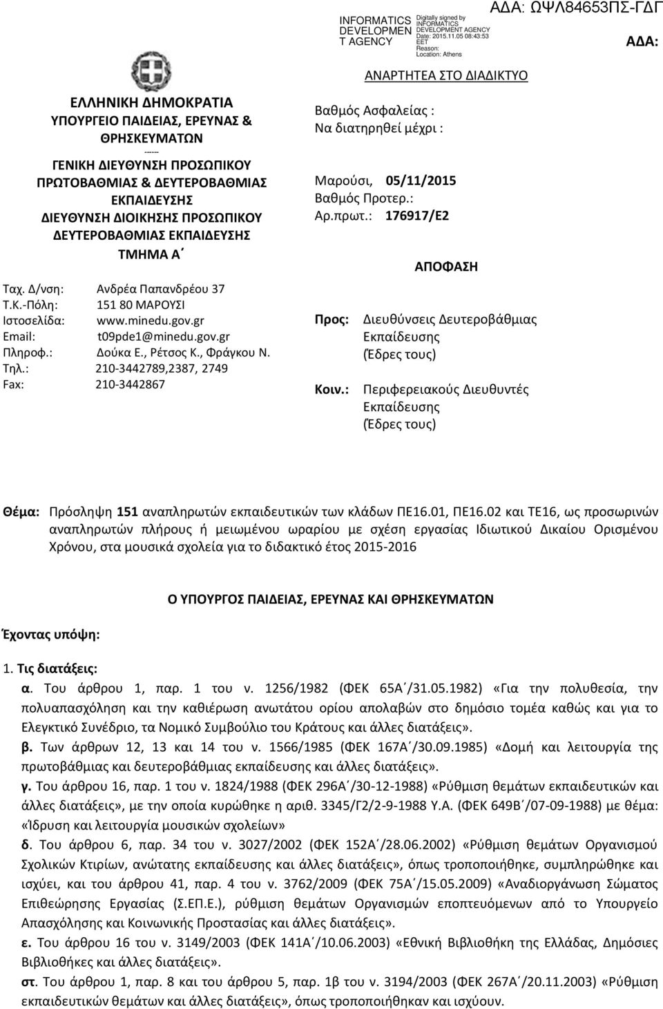 : 210-3442789,2387, 2749 Fax: 210-3442867 ΑΝΑΡΤΗΤΕΑ ΣΤΟ ΔΙΑΔΙΚΤΥΟ Βαθμός Ασφαλείας : Να διατηρηθεί μέχρι : Μαρούσι, 05/11/2015 Βαθμός Προτερ.: Αρ.πρωτ.: 176917/Ε2 Προς: Κοιν.