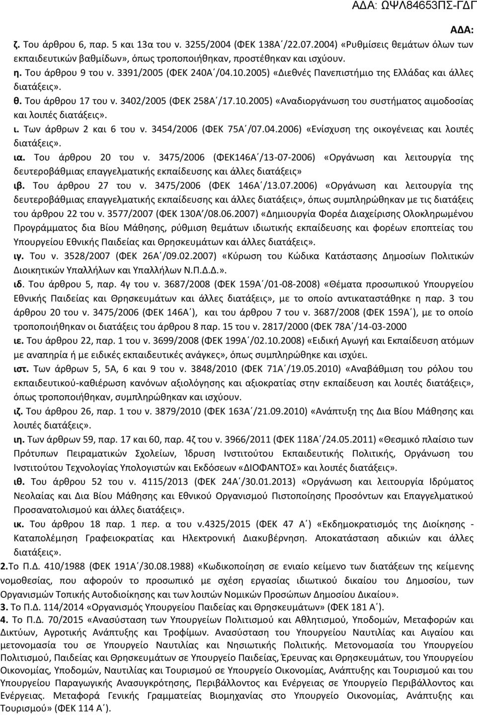 ι. Των άρθρων 2 και 6 του ν. 3454/2006 (ΦΕΚ 75Α /07.04.2006) «Ενίσχυση της οικογένειας και λοιπές διατάξεις». ια. Του άρθρου 20 του ν.