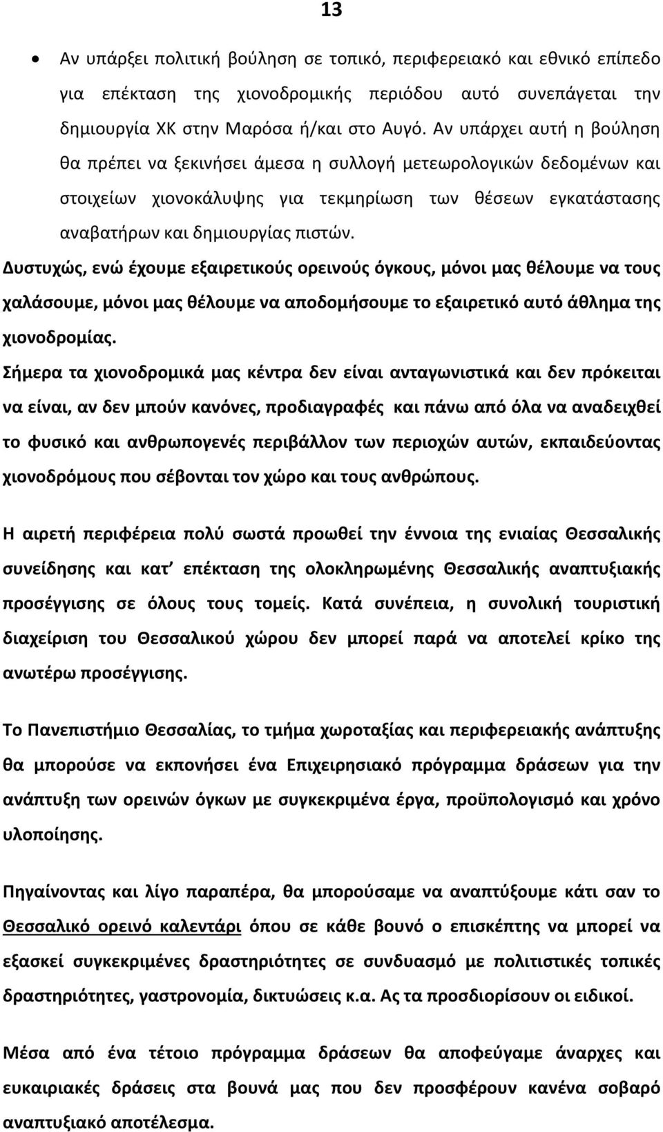 Δυστυχώς, ενώ έχουμε εξαιρετικούς ορεινούς όγκους, μόνοι μας θέλουμε να τους χαλάσουμε, μόνοι μας θέλουμε να αποδομήσουμε το εξαιρετικό αυτό άθλημα της χιονοδρομ.