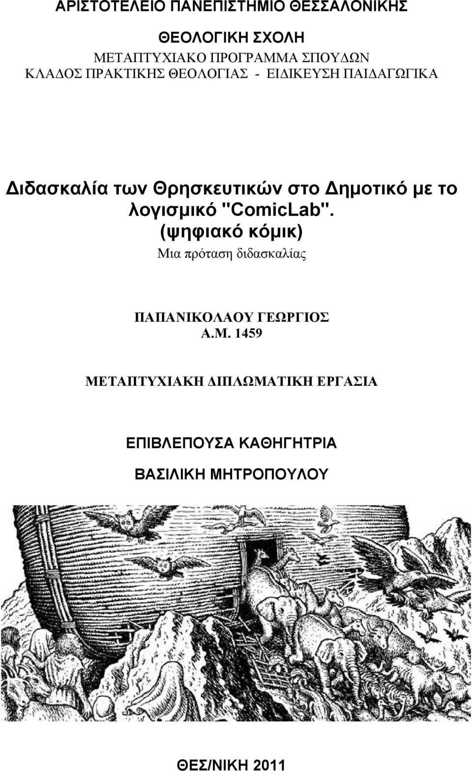 με το λογισμικό "ComicLab". (ψηφιακό κόμικ) Μια πρόταση διδασκαλίας ΠΑΠΑΝΙΚΟΛΑΟΥ ΓΕΩΡΓΙΟΣ Α.