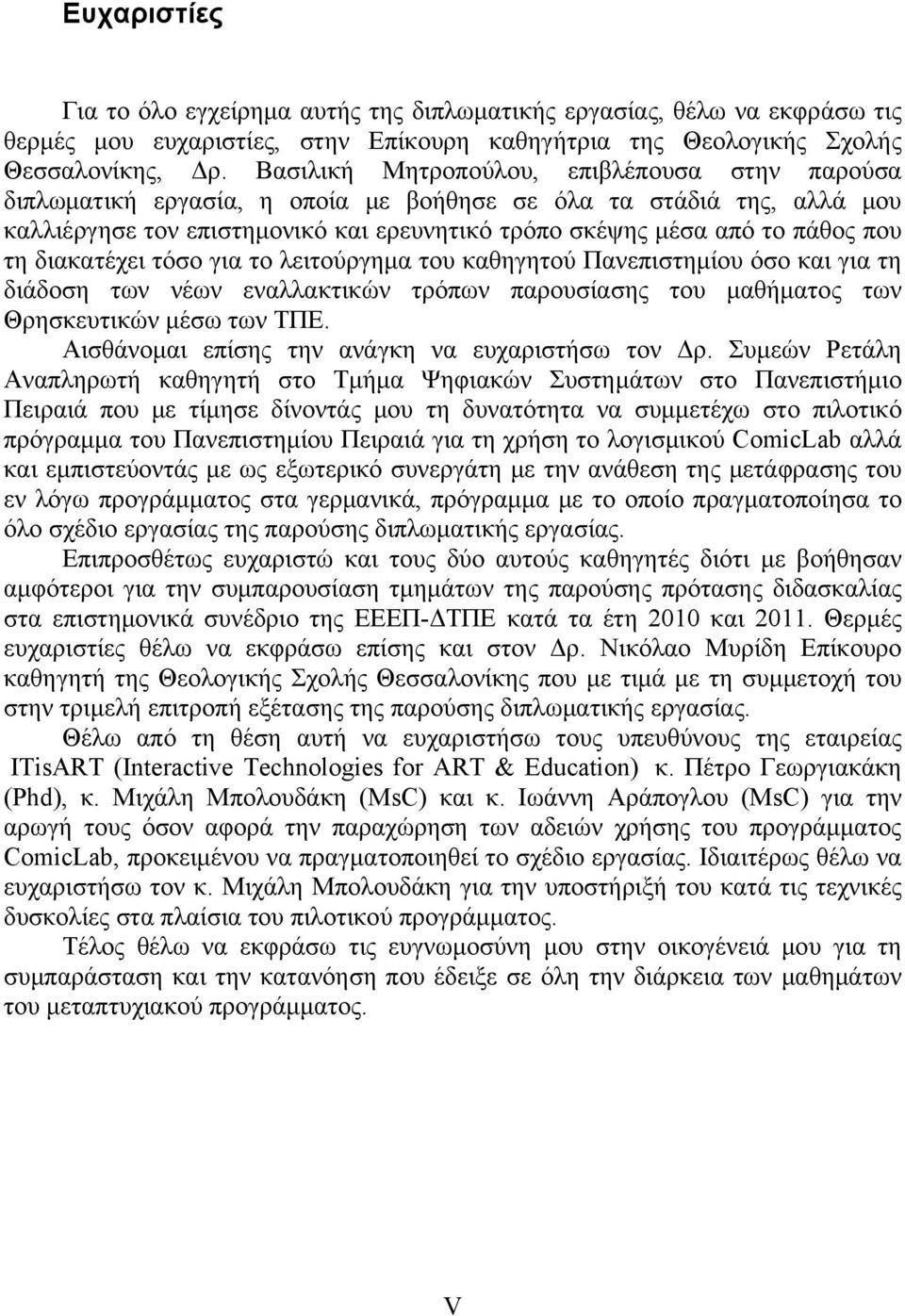 διακατέχει τόσο για το λειτούργημα του καθηγητού Πανεπιστημίου όσο και για τη διάδοση των νέων εναλλακτικών τρόπων παρουσίασης του μαθήματος των Θρησκευτικών μέσω των ΤΠΕ.