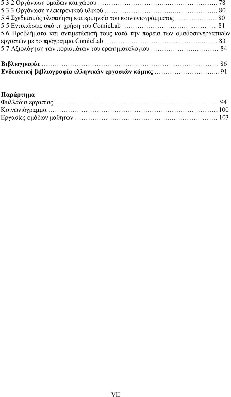 6 Προβλήματα και αντιμετώπισή τους κατά την πορεία των ομαδοσυνεργατικών εργασιών με το πρόγραμμα ComicLab.... 83 5.