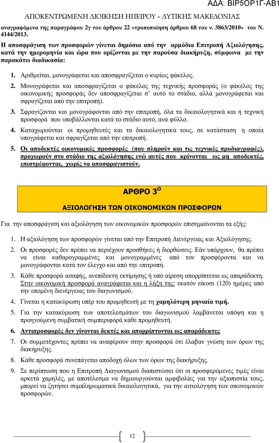 Αριθµείται, µονογράφεται και αποσφραγίζεται ο κυρίως φάκελος. 2.