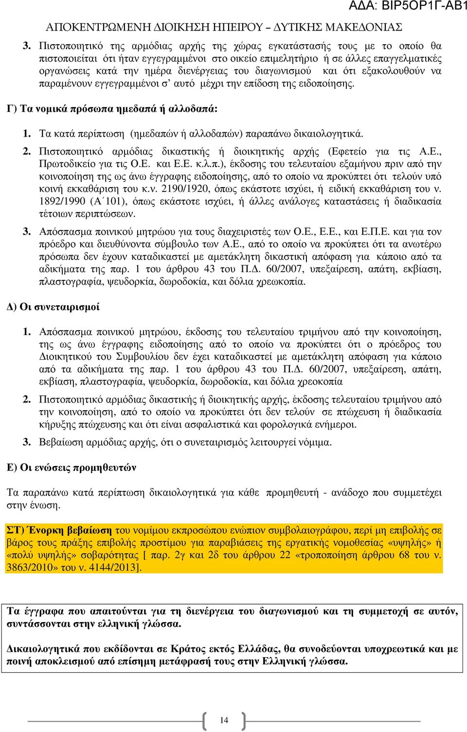 Τα κατά περίπτωση (ηµεδαπών ή αλλοδαπών) παραπάνω δικαιολογητικά. 2. Πιστοποιητικό αρµόδιας δικαστικής ή διοικητικής αρχής (Εφετείο για τις Α.Ε., Πρωτοδικείο για τις Ο.Ε. και Ε.Ε. κ.λ.π.), έκδοσης του τελευταίου εξαµήνου πριν από την κοινοποίηση της ως άνω έγγραφης ειδοποίησης, από το οποίο να προκύπτει ότι τελούν υπό κοινή εκκαθάριση του κ.