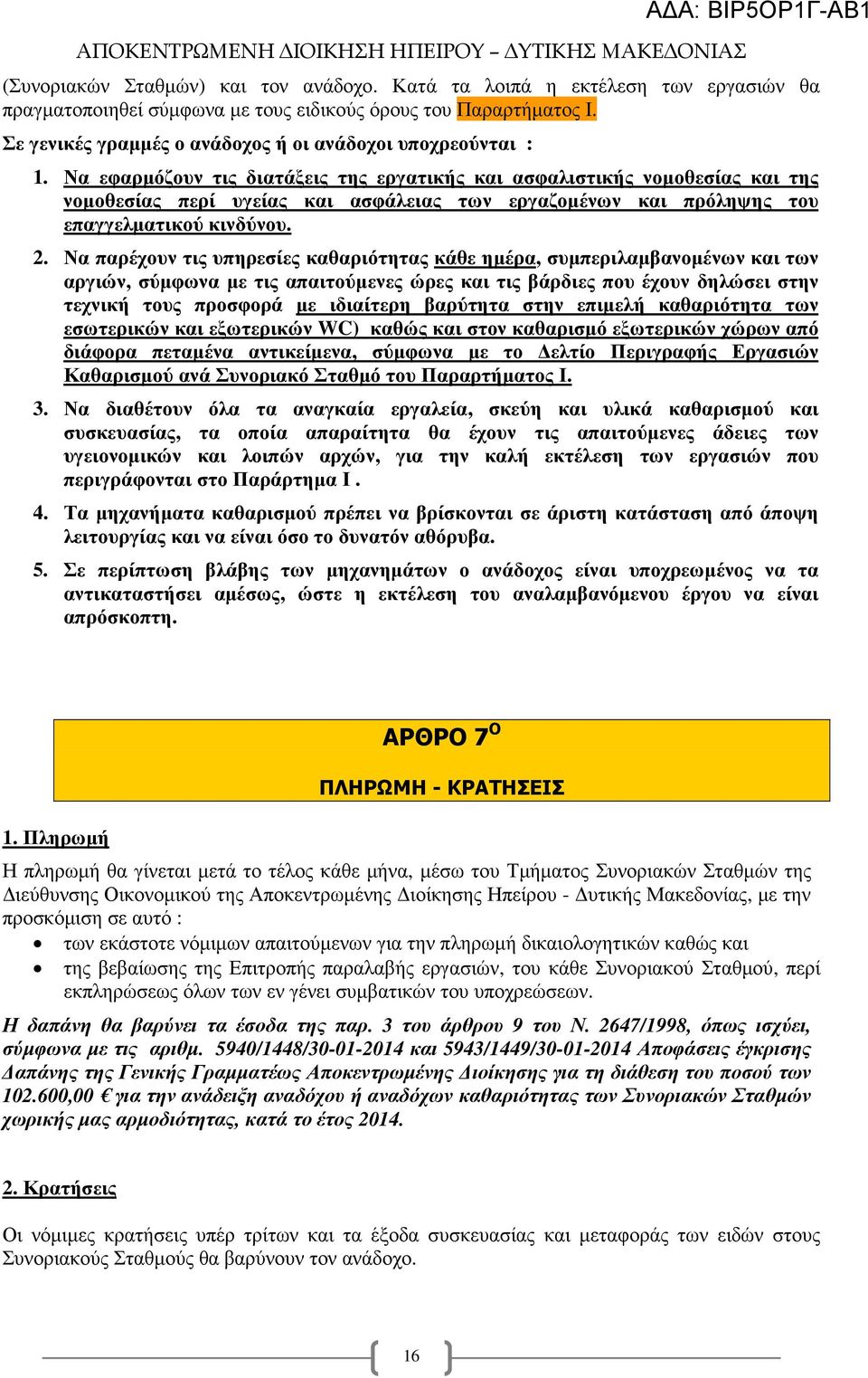 Να εφαρµόζουν τις διατάξεις της εργατικής και ασφαλιστικής νοµοθεσίας και της νοµοθεσίας περί υγείας και ασφάλειας των εργαζοµένων και πρόληψης του επαγγελµατικού κινδύνου. 2.