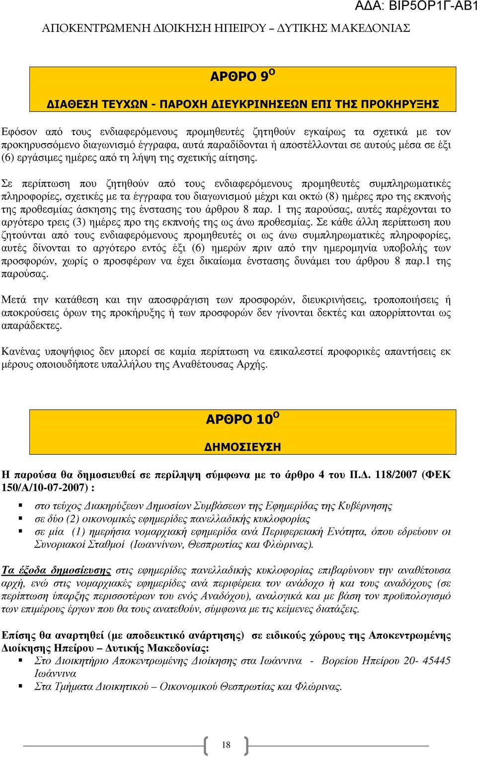 Σε περίπτωση που ζητηθούν από τους ενδιαφερόµενους προµηθευτές συµπληρωµατικές πληροφορίες, σχετικές µε τα έγγραφα του διαγωνισµού µέχρι και οκτώ (8) ηµέρες προ της εκπνοής της προθεσµίας άσκησης της