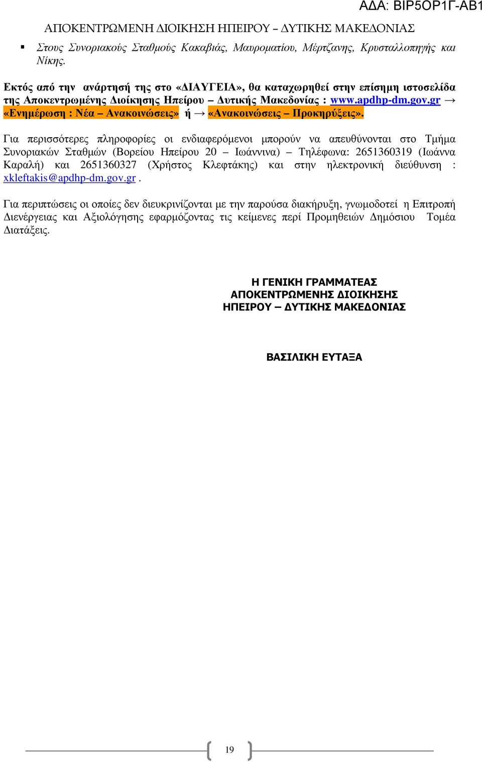 gr «Ενηµέρωση : Νέα Ανακοινώσεις» ή «Ανακοινώσεις Προκηρύξεις».