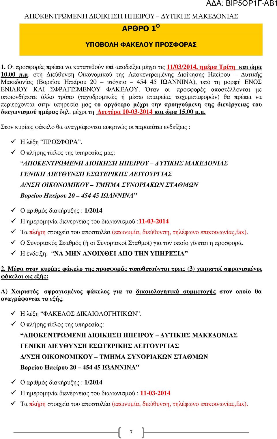 Όταν οι προσφορές αποστέλλονται µε οποιονδήποτε άλλο τρόπο (ταχυδροµικώς ή µέσω εταιρείας ταχυµεταφορών) θα πρέπει να περιέρχονται στην υπηρεσία µας το αργότερο µέχρι την προηγούµενη της διενέργειας