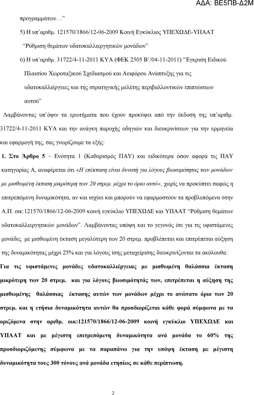 αυτού Λαμβάνοντας υπ όψιν τα ερωτήματα που έχουν προκύψει από την έκδοση της υπ αριθμ.