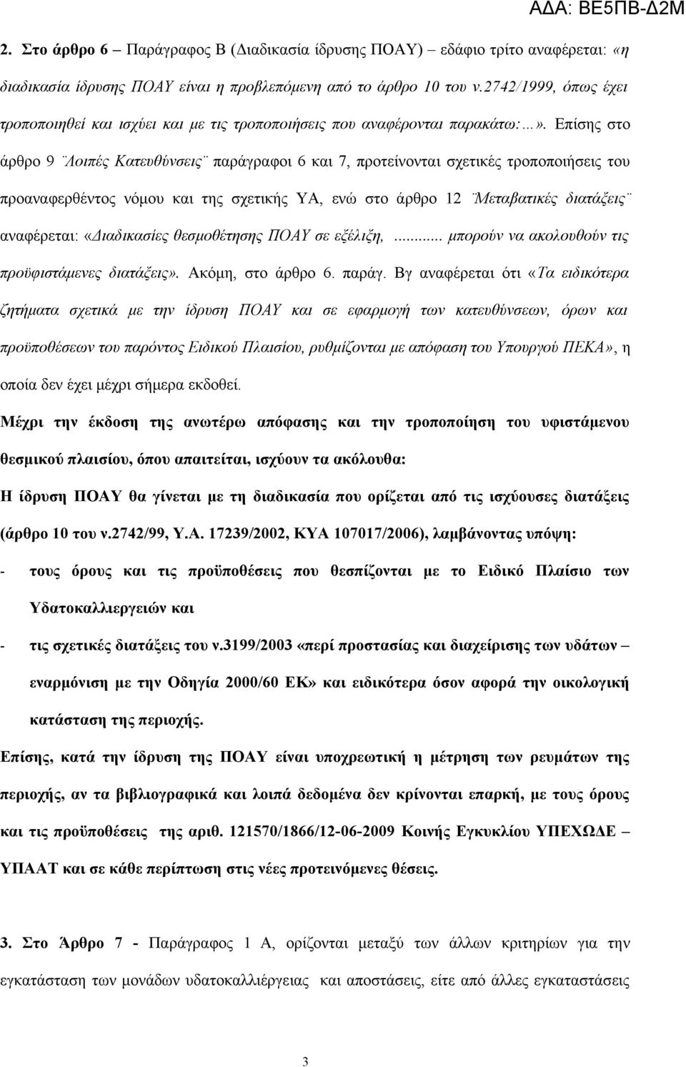 Επίσης στο άρθρο 9 Λοιπές Κατευθύνσεις παράγραφοι 6 και 7, προτείνονται σχετικές τροποποιήσεις του προαναφερθέντος νόμου και της σχετικής ΥΑ, ενώ στο άρθρο 12 Μεταβατικές διατάξεις αναφέρεται: