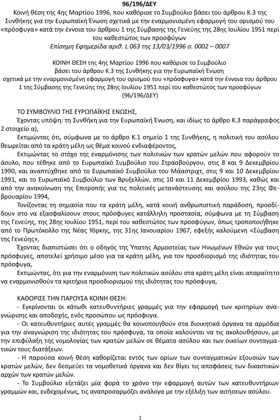 των προσφύγων Επίσημη Εφημερίδα αριθ. L 063 της 13/03/1996 σ. 0002 0007 ΚΟΙΝΗ ΘΕΣΗ της 4ης Μαρτίου 1996 που καθόρισε το Συμβούλιο βάσει του άρθρου Κ.