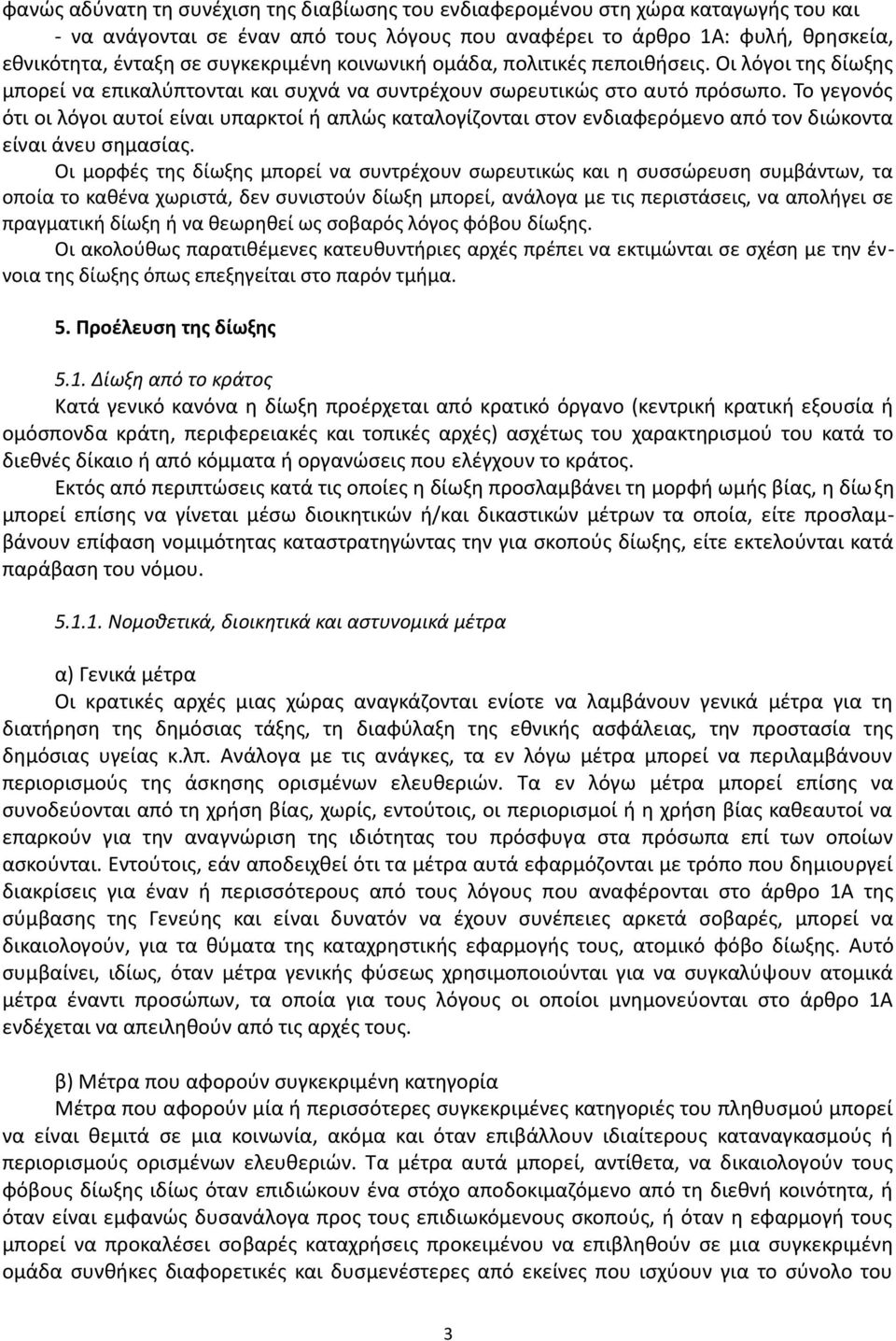 Το γεγονός ότι οι λόγοι αυτοί είναι υπαρκτοί ή απλώς καταλογίζονται στον ενδιαφερόμενο από τον διώκοντα είναι άνευ σημασίας.