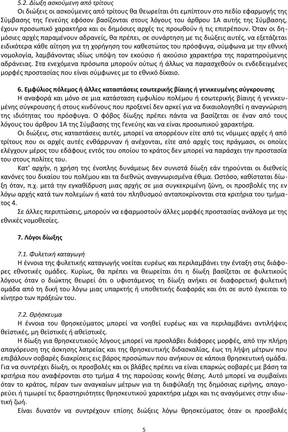 Όταν οι δημόσιες αρχές παραμένουν αδρανείς, θα πρέπει, σε συνάρτηση με τις διώξεις αυτές, να εξετάζεται ειδικότερα κάθε αίτηση για τη χορήγηση του καθεστώτος του πρόσφυγα, σύμφωνα με την εθνική