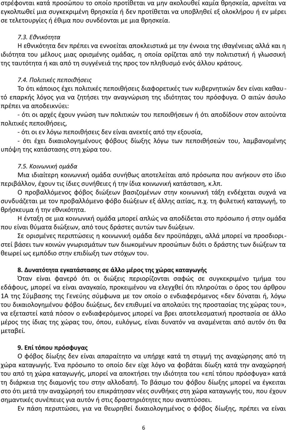 Εθνικότητα Η εθνικότητα δεν πρέπει να εννοείται αποκλειστικά με την έννοια της ιθαγένειας αλλά και η ιδιότητα του μέλους μιας ορισμένης ομάδας, η οποία ορίζεται από την πολιτιστική ή γλωσσική της