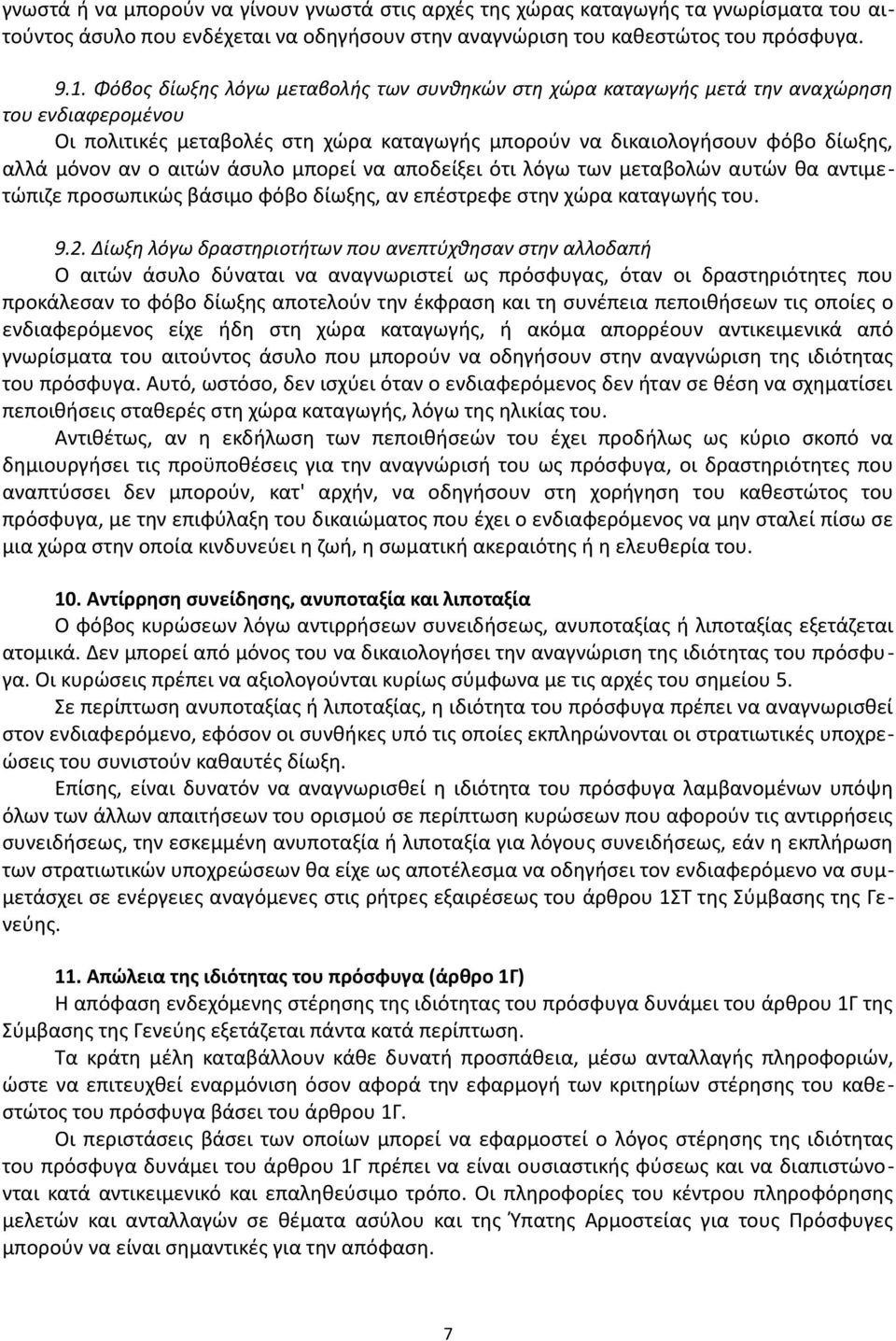 αιτών άσυλο μπορεί να αποδείξει ότι λόγω των μεταβολών αυτών θα αντιμετώπιζε προσωπικώς βάσιμο φόβο δίωξης, αν επέστρεφε στην χώρα καταγωγής του. 9.2.