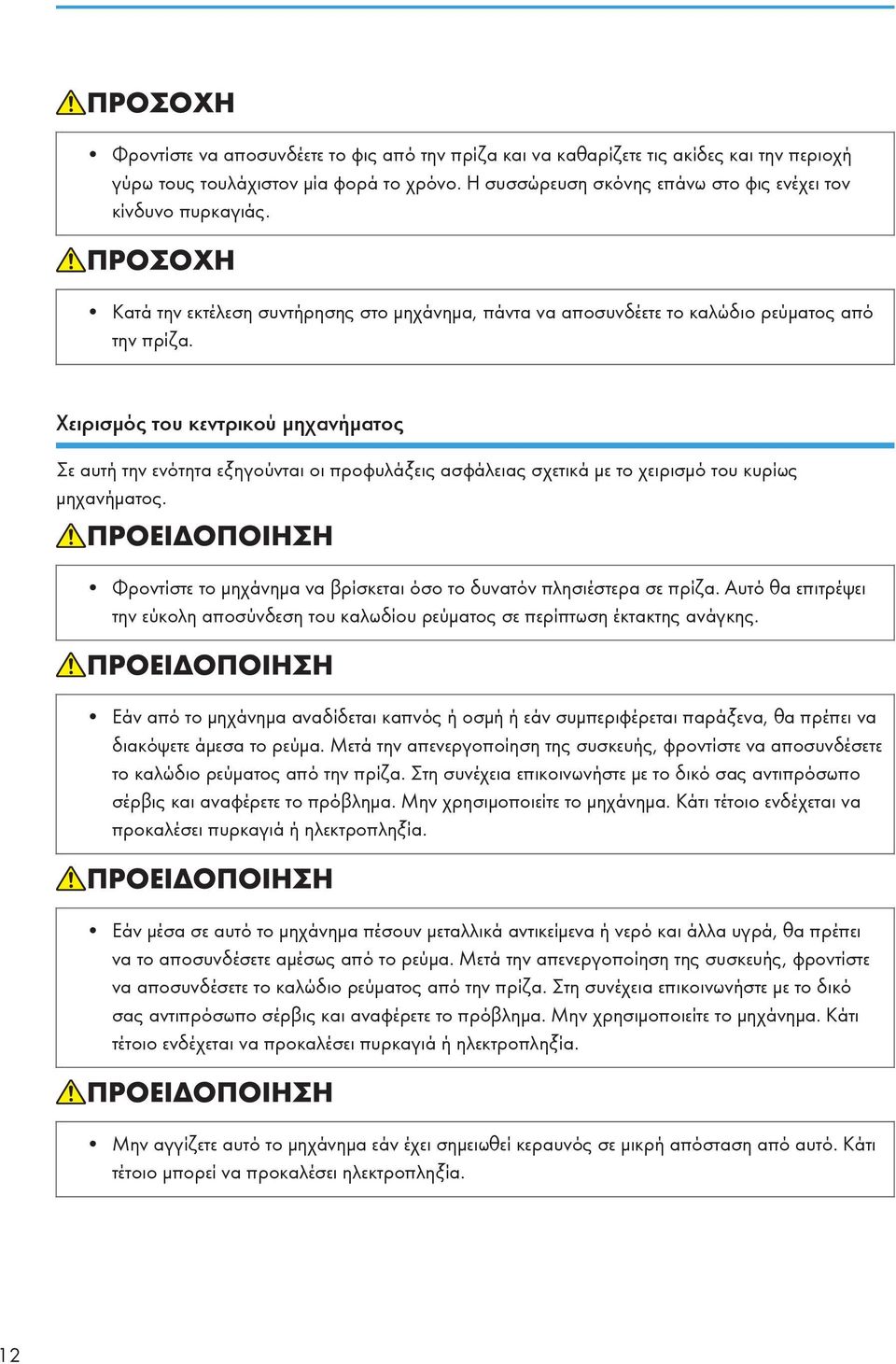 Χειρισμός του κεντρικού μηχανήματος Σε αυτή την ενότητα εξηγούνται οι προφυλάξεις ασφάλειας σχετικά με το χειρισμό του κυρίως μηχανήματος.