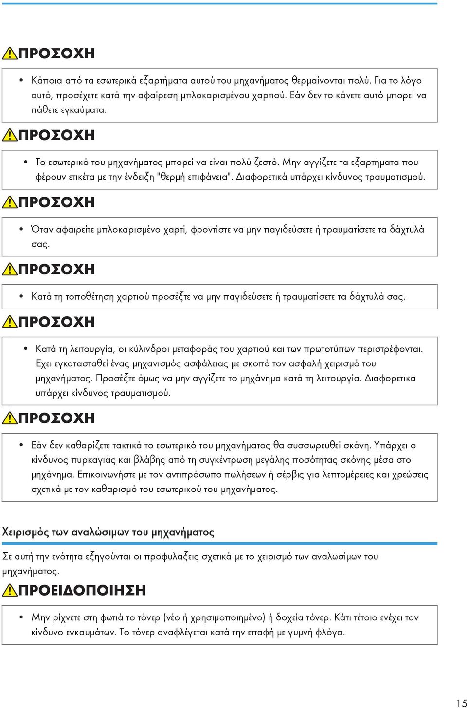 Όταν αφαιρείτε μπλοκαρισμένο χαρτί, φροντίστε να μην παγιδεύσετε ή τραυματίσετε τα δάχτυλά σας. Κατά τη τοποθέτηση χαρτιού προσέξτε να μην παγιδεύσετε ή τραυματίσετε τα δάχτυλά σας.