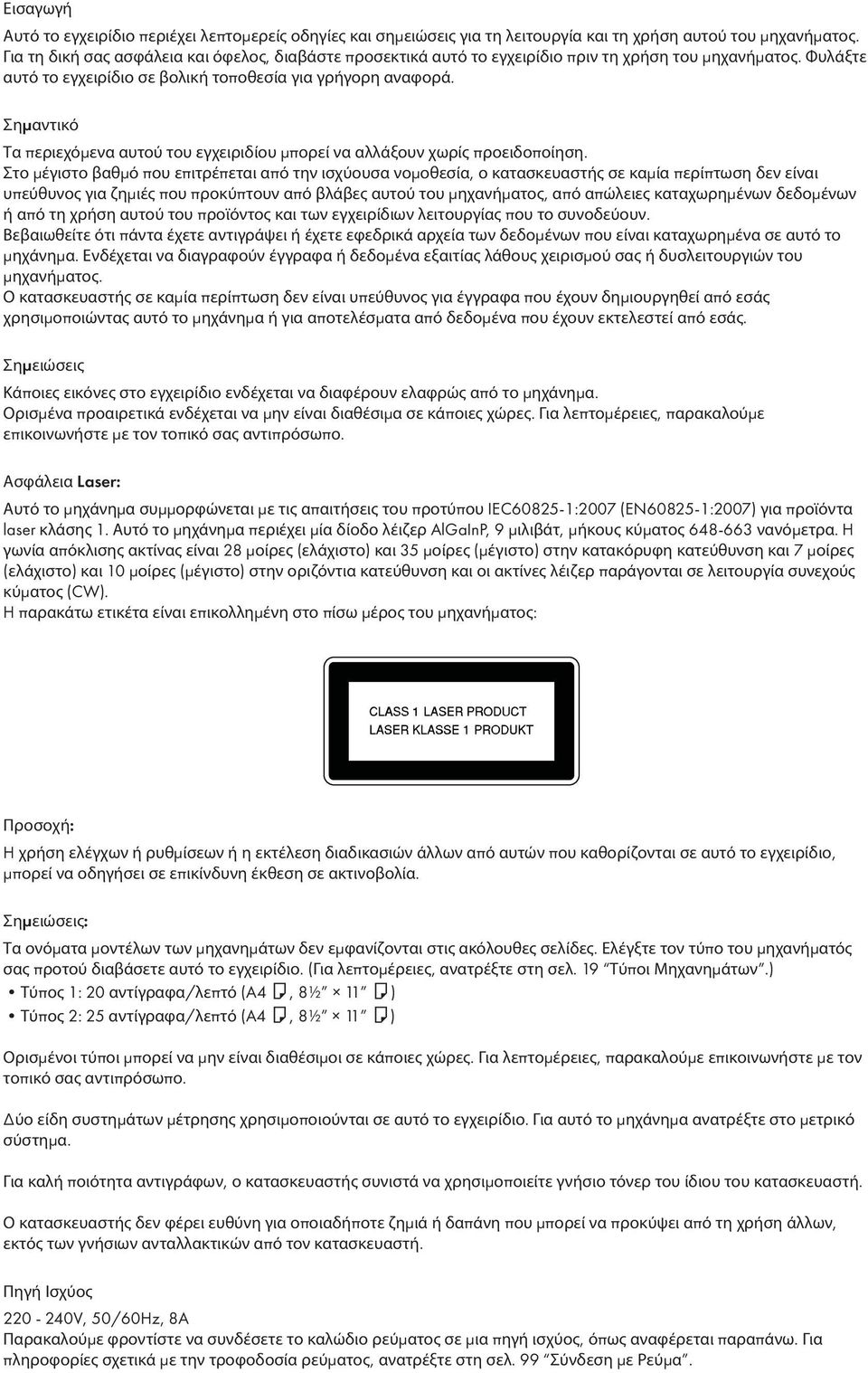 Σηµαντικό Τα περιεχόμενα αυτού του εγχειριδίου μπορεί να αλλάξουν χωρίς προειδοποίηση.