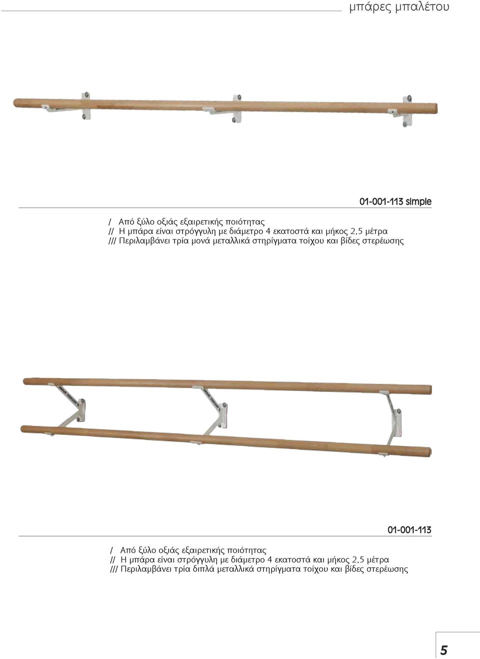 βίδες στερέωσης 01-001-113 / Από ξύλο οξιάς εξαιρετικής ποιότητας // Η μπάρα είναι στρόγγυλη με