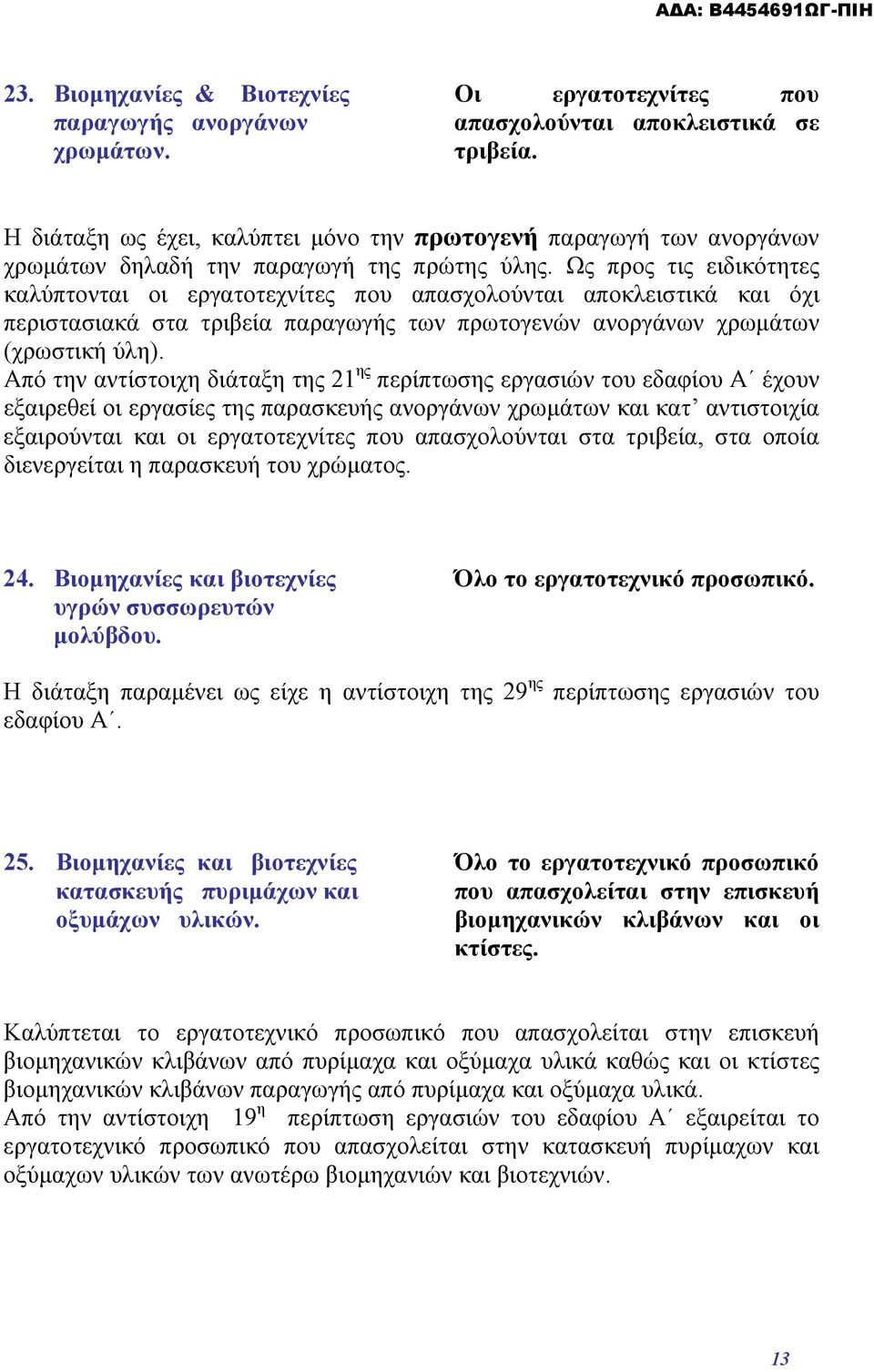 Ως προς τις ειδικότητες καλύπτονται οι εργατοτεχνίτες που απασχολούνται αποκλειστικά και όχι περιστασιακά στα τριβεία παραγωγής των πρωτογενών ανοργάνων χρωμάτων (χρωστική ύλη).