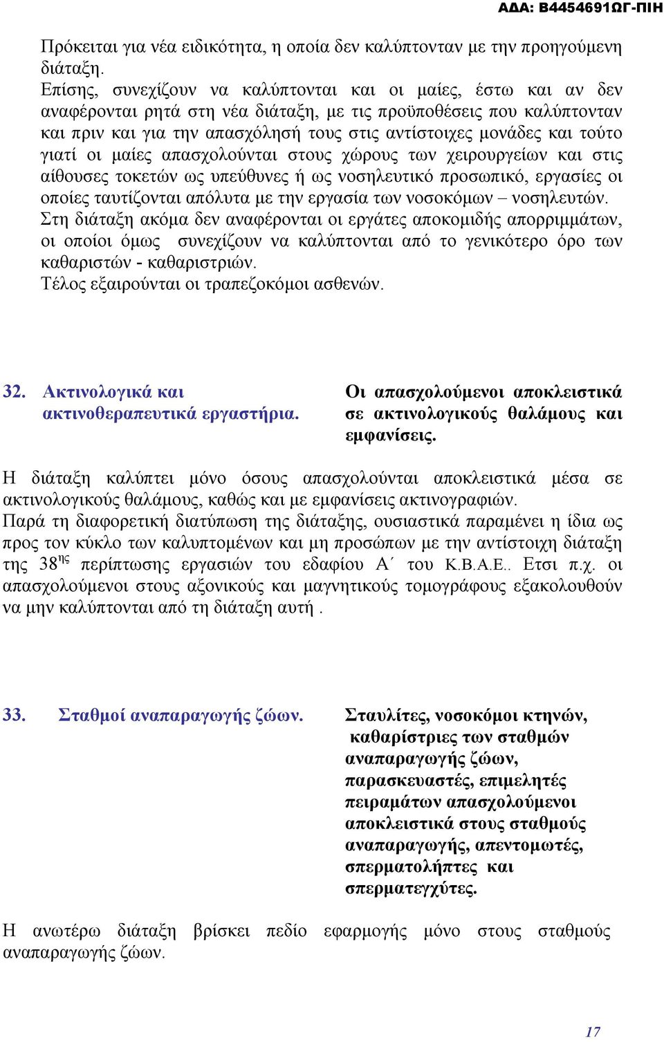 τούτο γιατί οι μαίες απασχολούνται στους χώρους των χειρουργείων και στις αίθουσες τοκετών ως υπεύθυνες ή ως νοσηλευτικό προσωπικό, εργασίες οι οποίες ταυτίζονται απόλυτα με την εργασία των νοσοκόμων