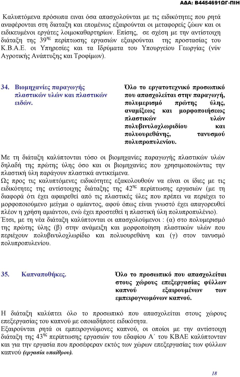 34. Βιομηχανίες παραγωγής πλαστικών υλών και πλαστικών ειδών.