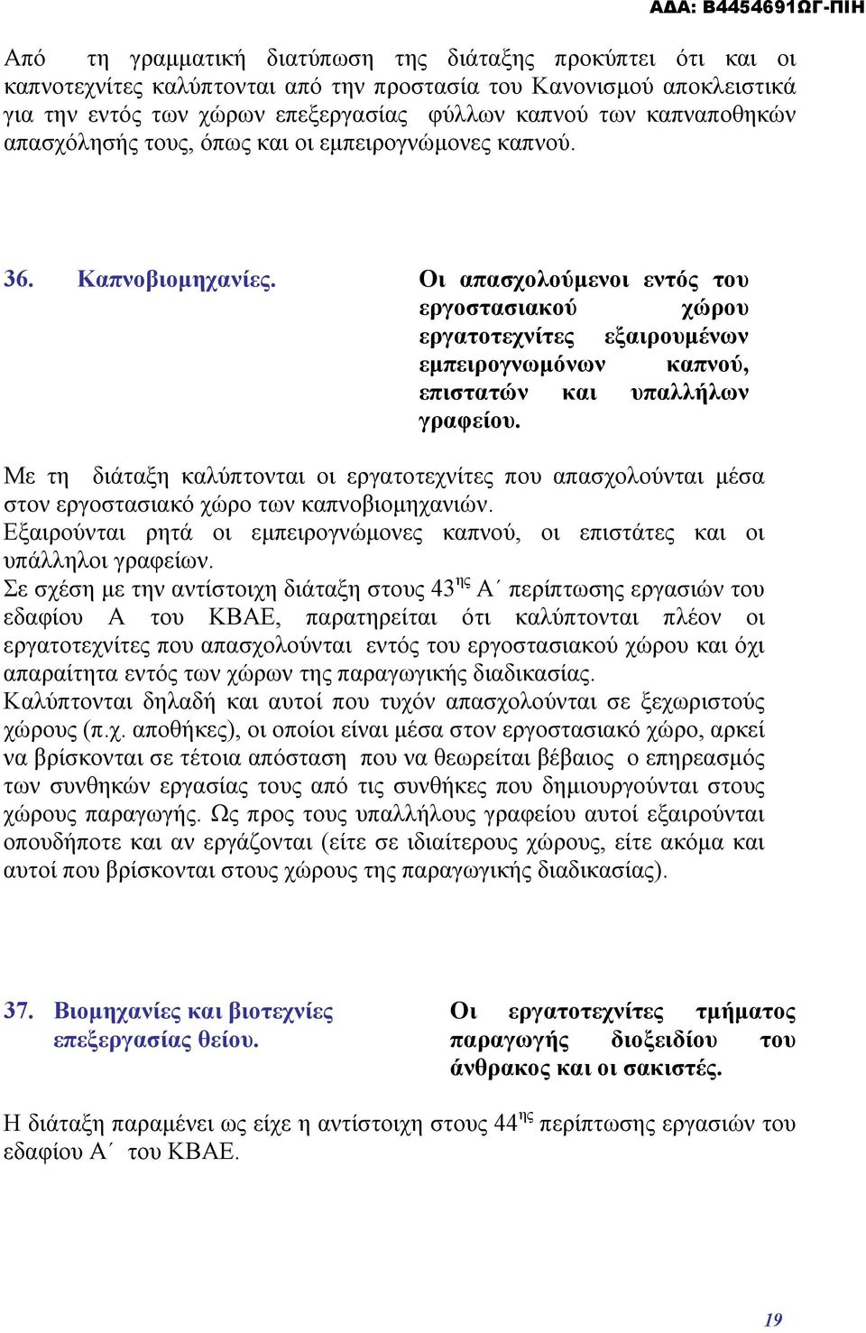 Οι απασχολούμενοι εντός του εργοστασιακού χώρου εργατοτεχνίτες εξαιρουμένων εμπειρογνωμόνων καπνού, επιστατών και υπαλλήλων γραφείου.