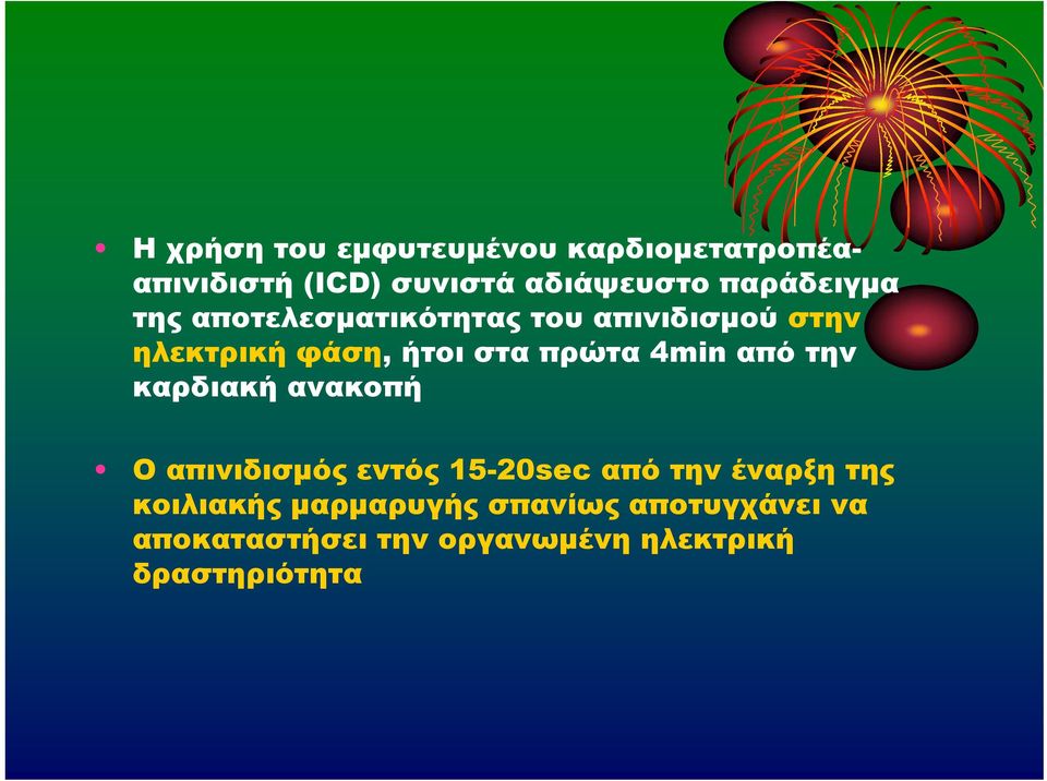 πρώτα 4min από την καρδιακή ανακοπή Ο απινιδισμός εντός 15-20sec από την έναρξη της