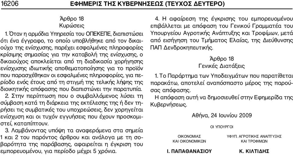 ενίσχυσης, ο δικαιούχος αποκλείεται από τη διαδικασία χορήγησης ενίσχυσης ιδιωτικής αποθεματοποίησης για το προϊόν που παρασχέθηκαν οι εσφαλμένες πληροφορίες, για πε ρίοδο ενός έτους από τη στιγμή