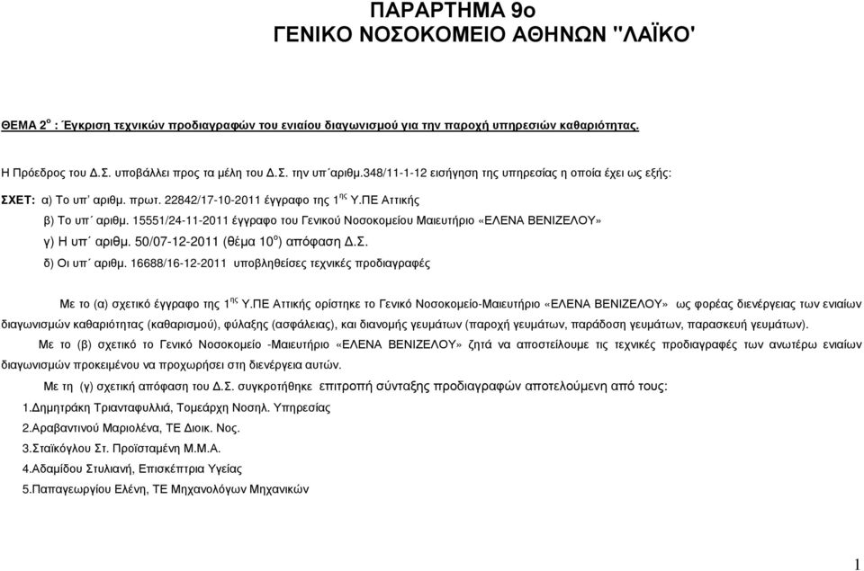 15551/24-11-2011 έγγραφο του Γενικού Νοσοκοµείου Μαιευτήριο «ΕΛΕΝΑ ΒΕΝΙΖΕΛΟΥ» γ) Η υπ αριθµ. 50/07-12-2011 (θέµα 10 ο ) απόφαση.σ. δ) Οι υπ αριθµ.