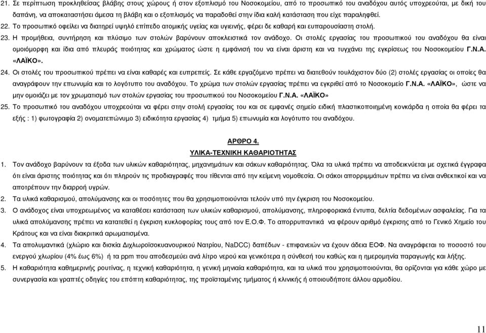 Η προµήθεια, συντήρηση και πλύσιµο των στολών βαρύνουν αποκλειστικά τον ανάδοχο.