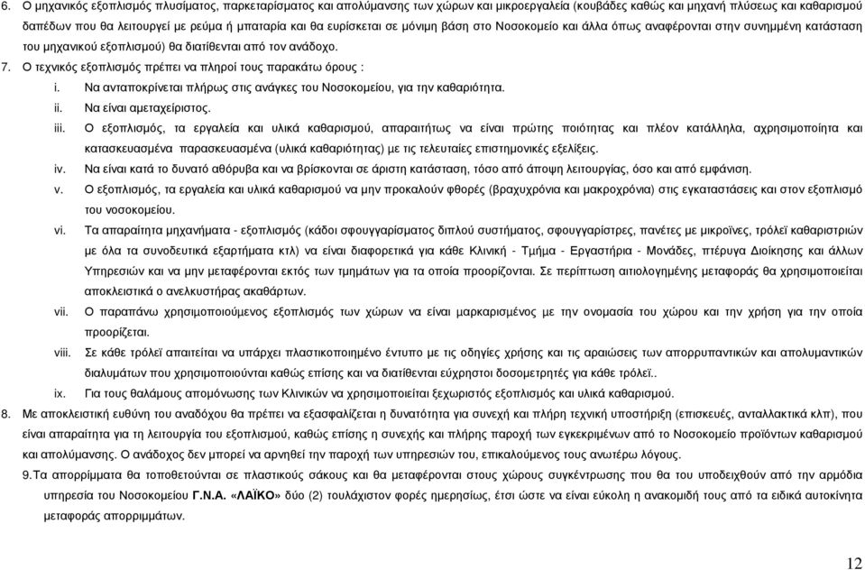 Ο τεχνικός εξοπλισµός πρέπει να πληροί τους παρακάτω όρους : i. Να ανταποκρίνεται πλήρως στις ανάγκες του Νοσοκοµείου, για την καθαριότητα. ii. Να είναι αµεταχείριστος. iii.