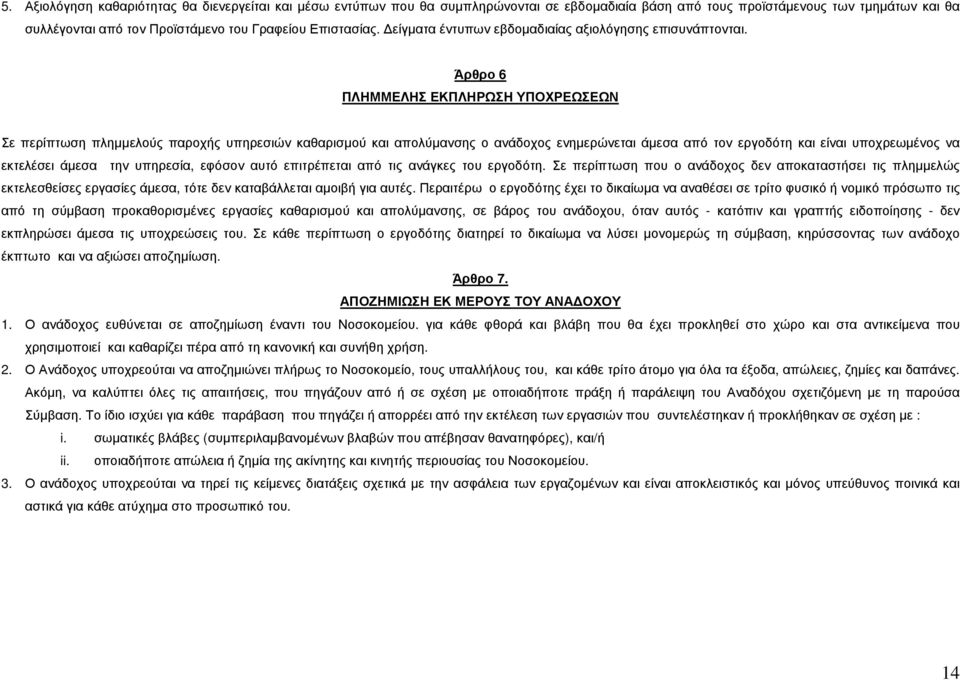 Άρθρο 6 ΠΛΗΜΜΕΛΗΣ ΕΚΠΛΗΡΩΣΗ ΥΠΟΧΡΕΩΣΕΩΝ Σε περίπτωση πληµµελούς παροχής υπηρεσιών καθαρισµού και απολύµανσης ο ανάδοχος ενηµερώνεται άµεσα από τον εργοδότη και είναι υποχρεωµένος να εκτελέσει άµεσα