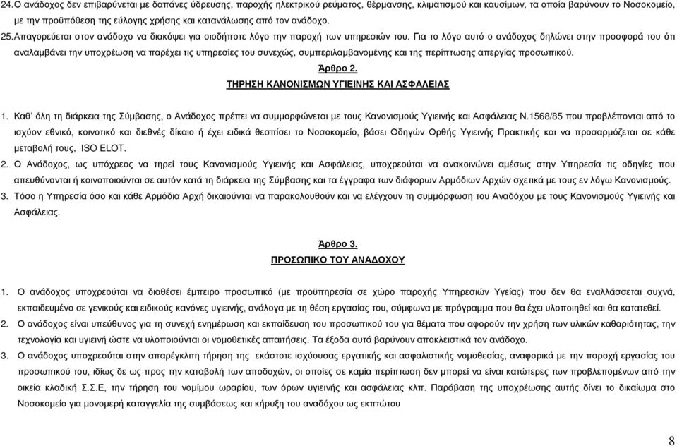 Για το λόγο αυτό ο ανάδοχος δηλώνει στην προσφορά του ότι αναλαµβάνει την υποχρέωση να παρέχει τις υπηρεσίες του συνεχώς, συµπεριλαµβανοµένης και της περίπτωσης απεργίας προσωπικού. Άρθρο 2.