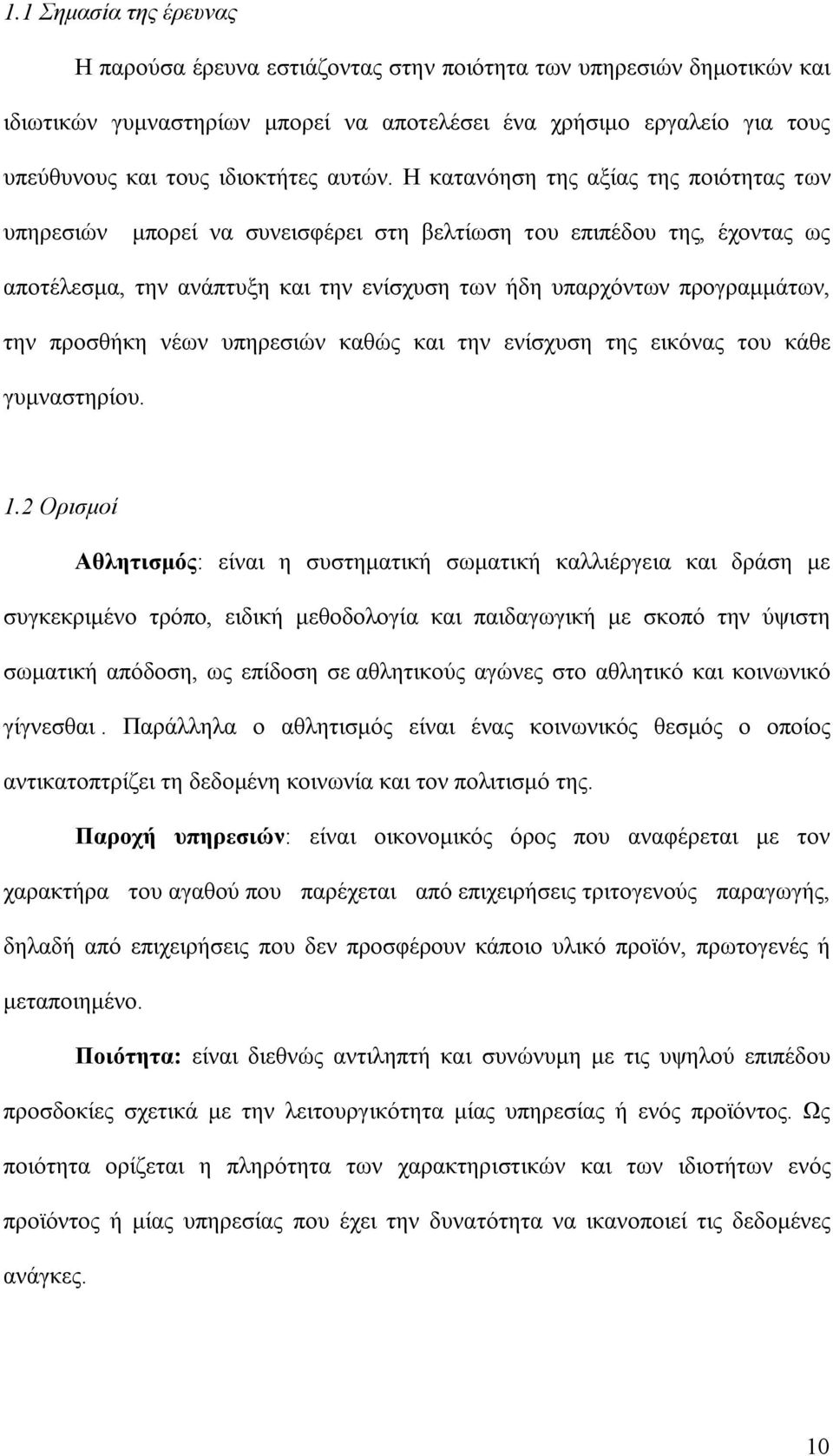 Η κατανόηση της αξίας της ποιότητας των υπηρεσιών μπορεί να συνεισφέρει στη βελτίωση του επιπέδου της, έχοντας ως αποτέλεσμα, την ανάπτυξη και την ενίσχυση των ήδη υπαρχόντων προγραμμάτων, την