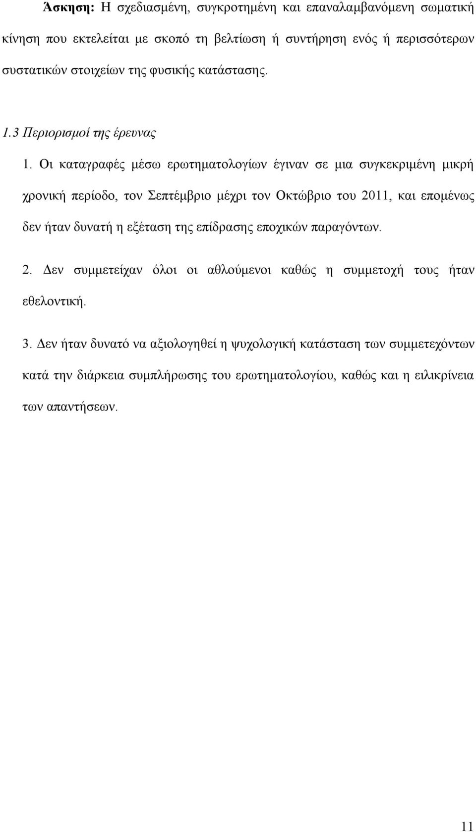 Οι καταγραφές μέσω ερωτηματολογίων έγιναν σε μια συγκεκριμένη μικρή χρονική περίοδο, τον Σεπτέμβριο μέχρι τον Οκτώβριο του 2011, και επομένως δεν ήταν δυνατή η