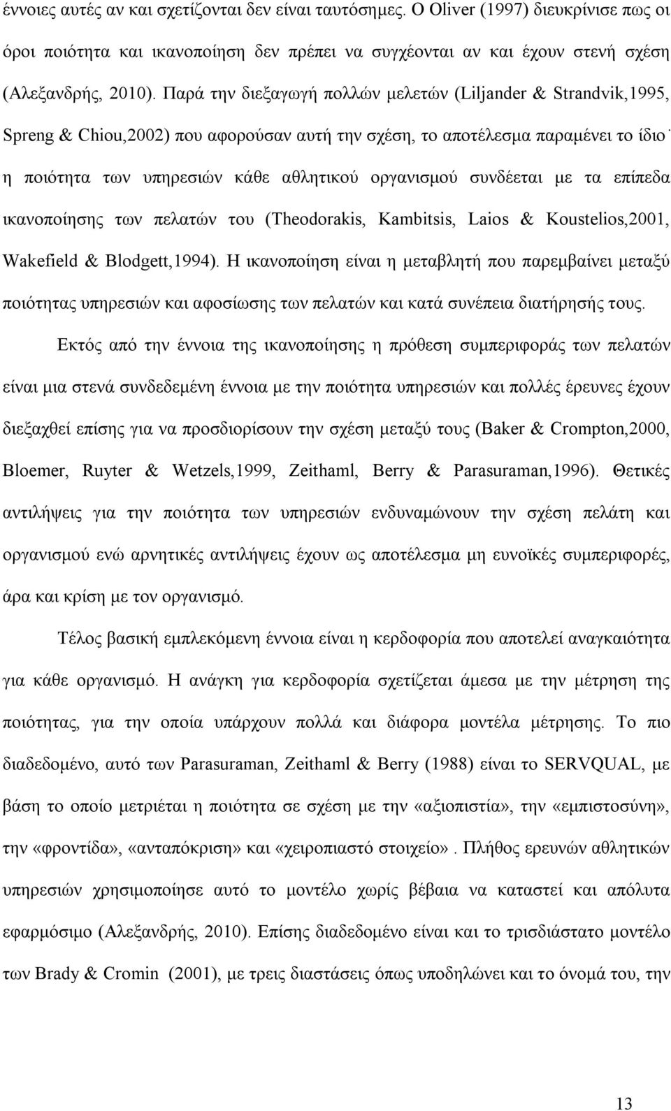 συνδέεται με τα επίπεδα ικανοποίησης των πελατών του (Theodorakis, Kambitsis, Laios & Koustelios,2001, Wakefield & Blodgett,1994).