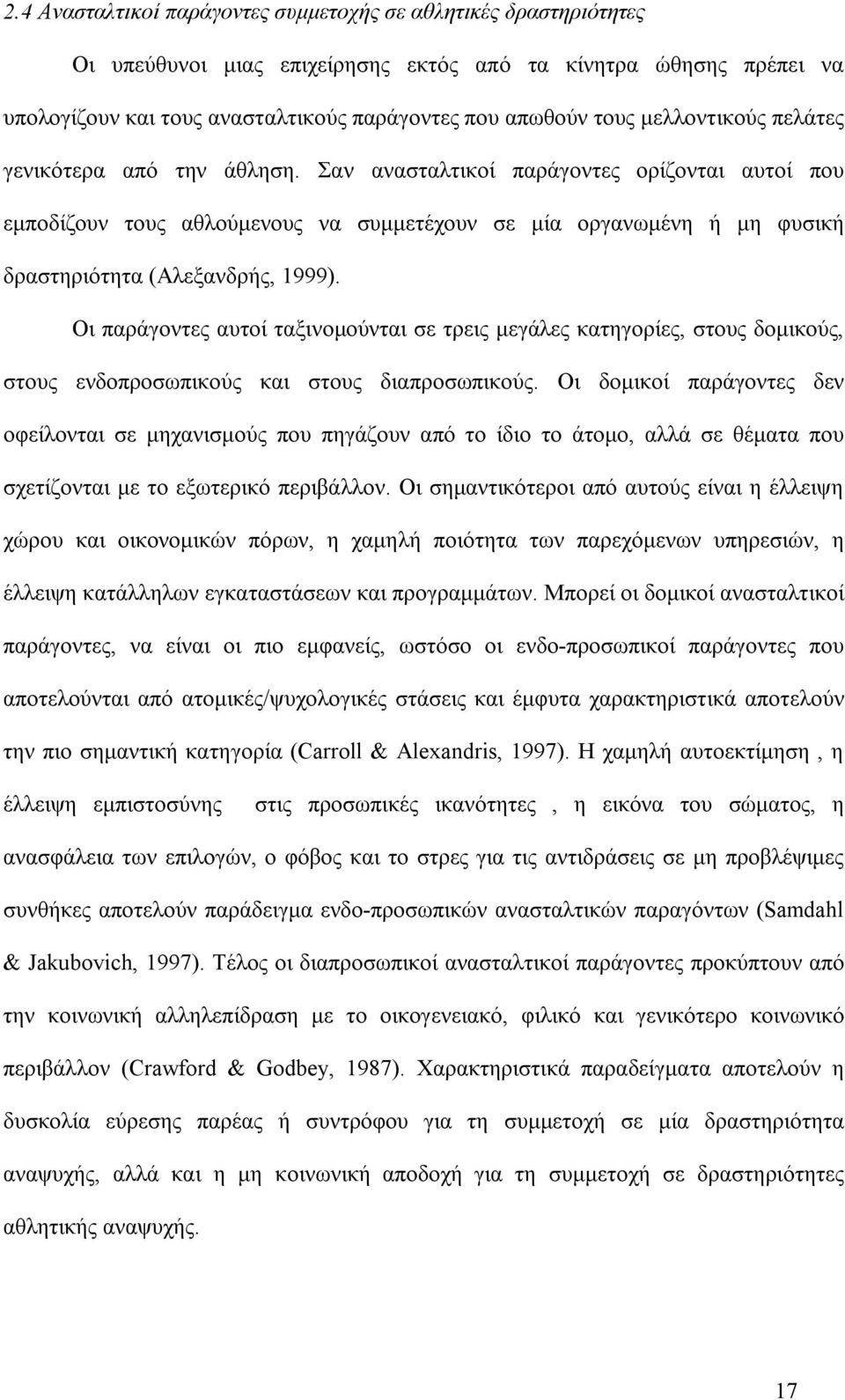 Σαν ανασταλτικοί παράγοντες ορίζονται αυτοί που εμποδίζουν τους αθλούμενους να συμμετέχουν σε μία οργανωμένη ή μη φυσική δραστηριότητα (Αλεξανδρής, 1999).