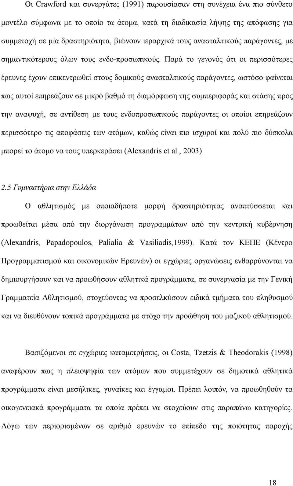 Παρά το γεγονός ότι οι περισσότερες έρευνες έχουν επικεντρωθεί στους δομικούς ανασταλτικούς παράγοντες, ωστόσο φαίνεται πως αυτοί επηρεάζουν σε μικρό βαθμό τη διαμόρφωση της συμπεριφοράς και στάσης