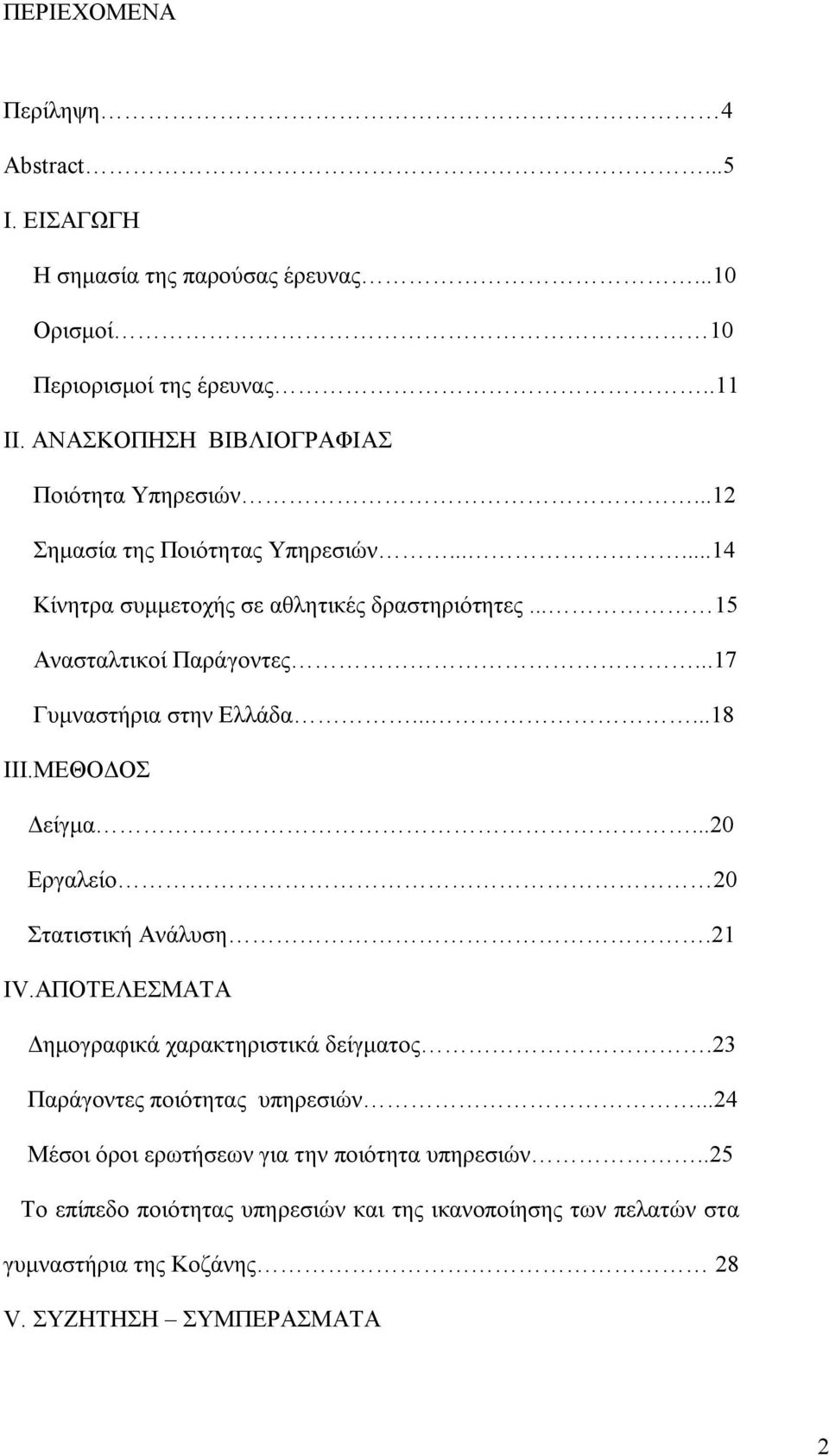 ..17 Γυμναστήρια στην Ελλάδα......18 ΙΙΙ.ΜΕΘΟΔΟΣ Δείγμα...20 Εργαλείο 20 Στατιστική Ανάλυση.21 IV.ΑΠΟΤΕΛΕΣΜΑΤΑ Δημογραφικά χαρακτηριστικά δείγματος.