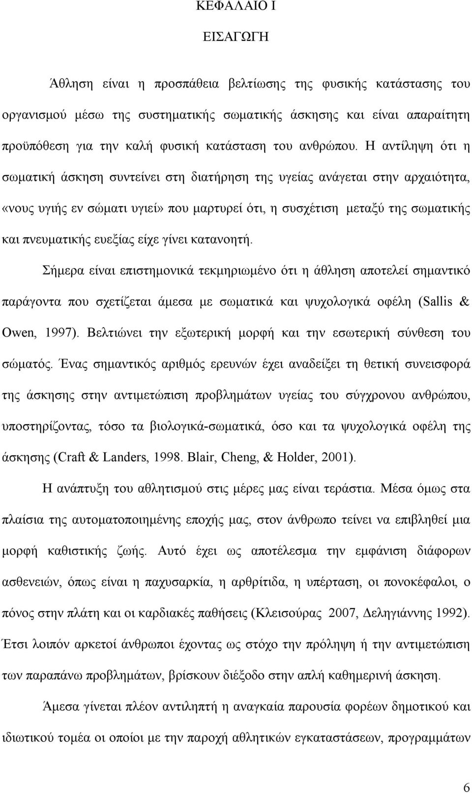 Η αντίληψη ότι η σωματική άσκηση συντείνει στη διατήρηση της υγείας ανάγεται στην αρχαιότητα, «νους υγιής εν σώματι υγιεί» που μαρτυρεί ότι, η συσχέτιση μεταξύ της σωματικής και πνευματικής ευεξίας