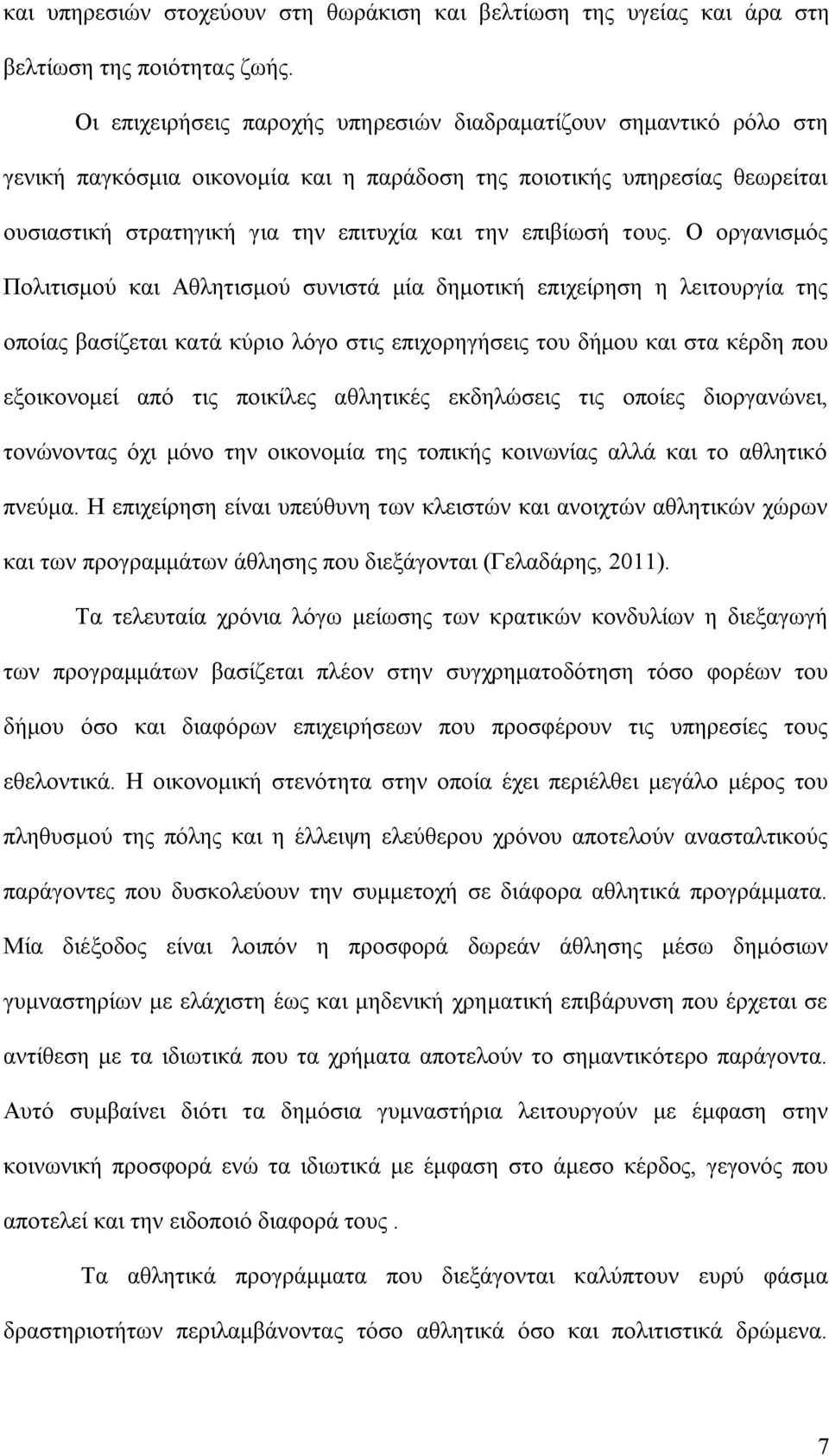 τους. Ο οργανισμός Πολιτισμού και Αθλητισμού συνιστά μία δημοτική επιχείρηση η λειτουργία της οποίας βασίζεται κατά κύριο λόγο στις επιχορηγήσεις του δήμου και στα κέρδη που εξοικονομεί από τις