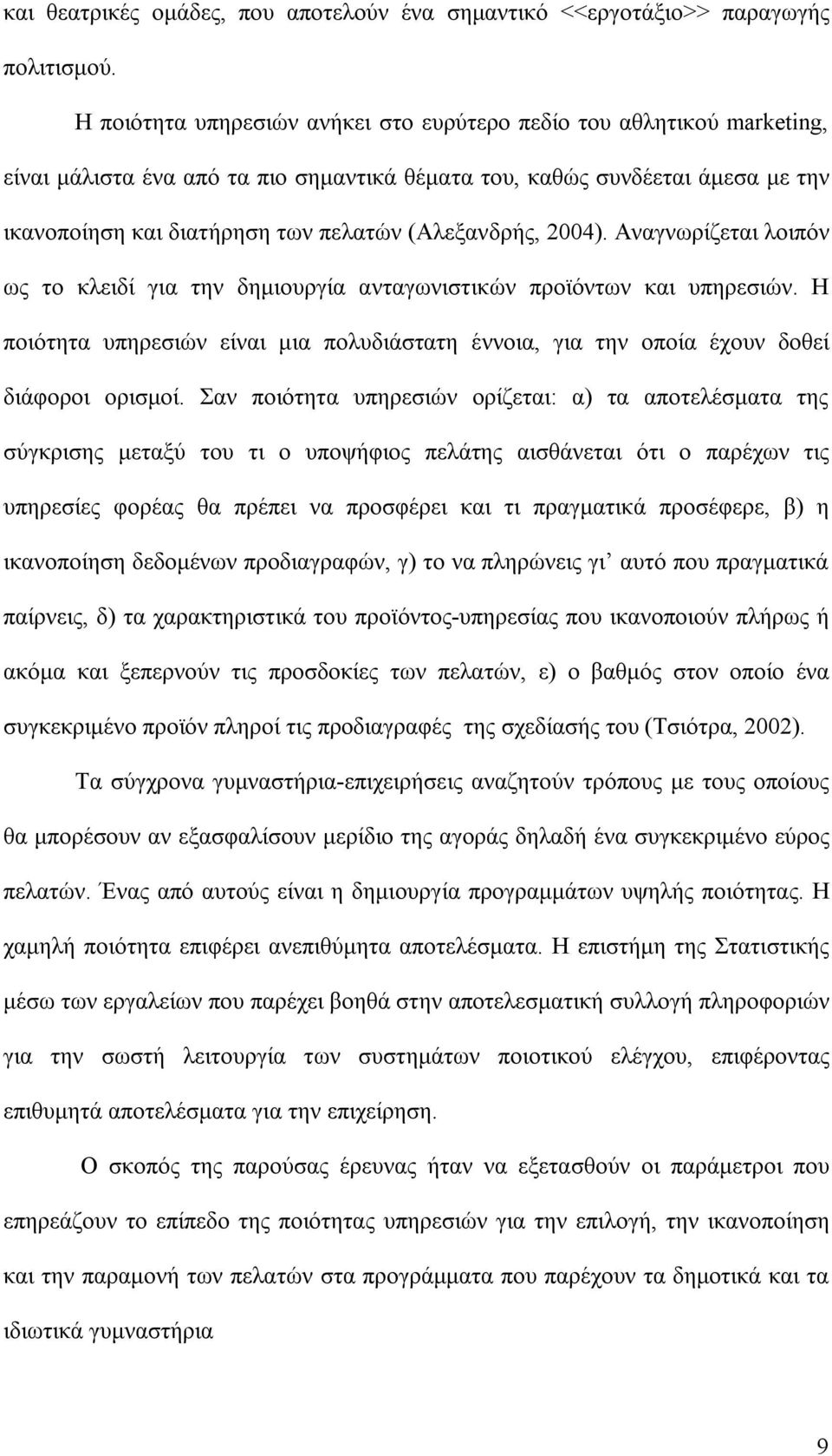 (Αλεξανδρής, 2004). Αναγνωρίζεται λοιπόν ως το κλειδί για την δημιουργία ανταγωνιστικών προϊόντων και υπηρεσιών.