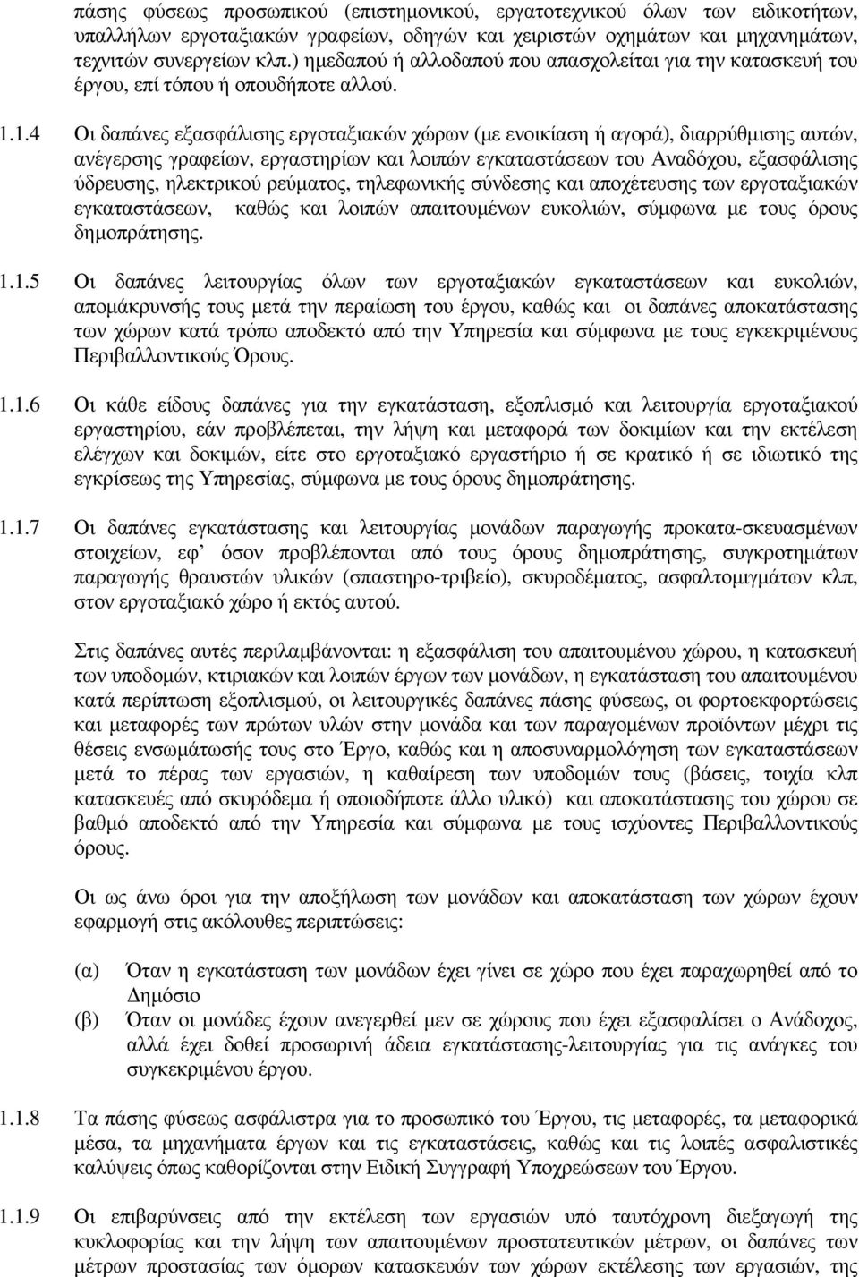 1.4 Οι δαπάνες εξασφάλισης εργοταξιακών χώρων (µε ενοικίαση ή αγορά), διαρρύθµισης αυτών, ανέγερσης γραφείων, εργαστηρίων και λοιπών εγκαταστάσεων του Αναδόχου, εξασφάλισης ύδρευσης, ηλεκτρικού