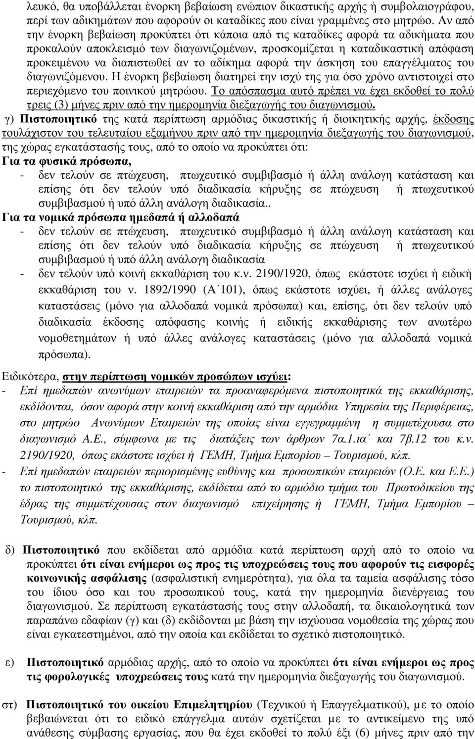 το αδίκηµα αφορά την άσκηση του επαγγέλµατος του διαγωνιζόµενου. Η ένορκη βεβαίωση διατηρεί την ισχύ της για όσο χρόνο αντιστοιχεί στο περιεχόµενο του ποινικού µητρώου.