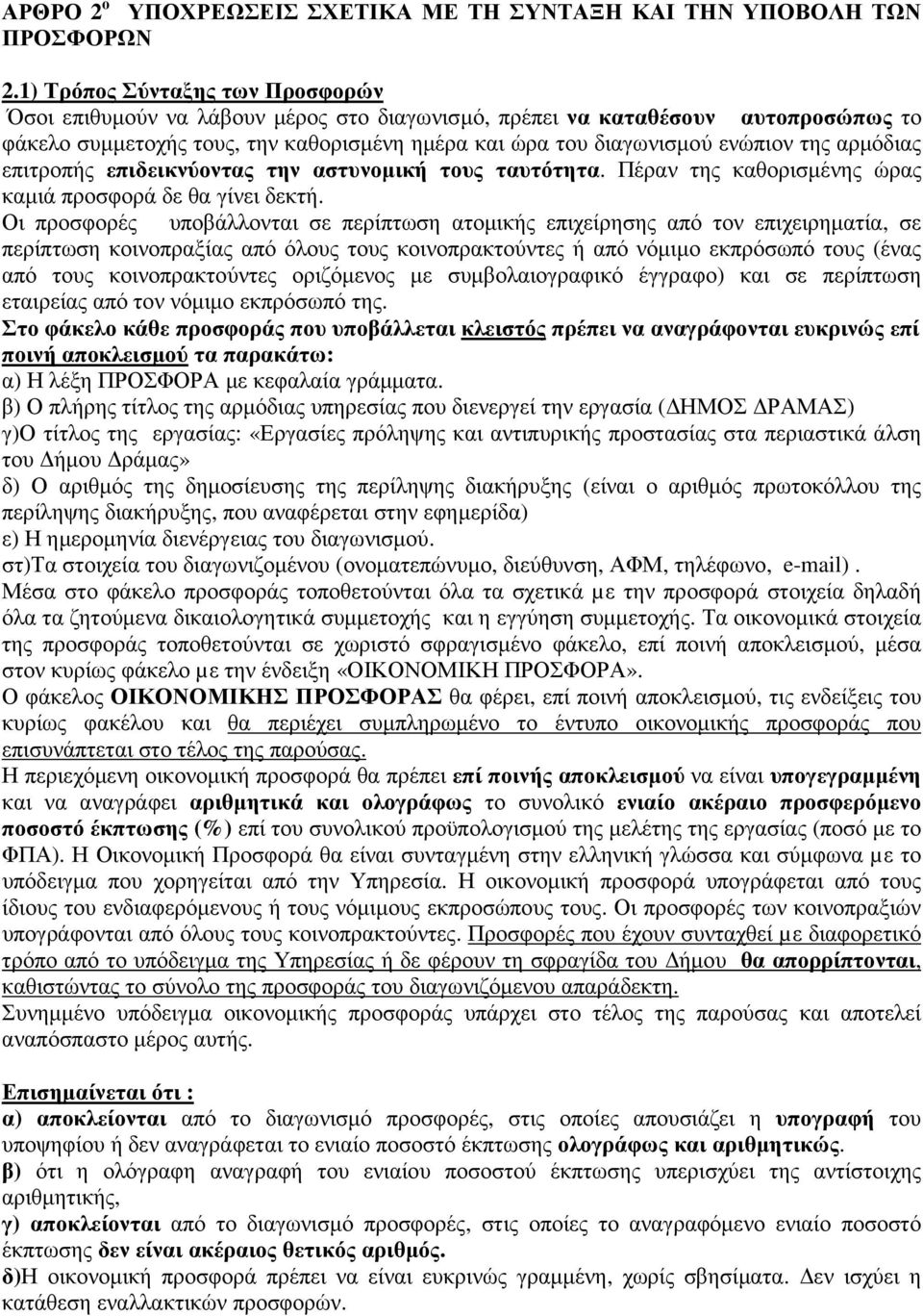 αρµόδιας επιτροπής επιδεικνύοντας την αστυνοµική τους ταυτότητα. Πέραν της καθορισµένης ώρας καµιά προσφορά δε θα γίνει δεκτή.