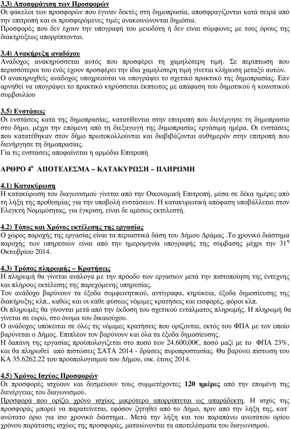 4) Ανακήρυξη αναδόχου Ανάδοχος ανακηρύσσεται αυτός που προσφέρει τη χαµηλότερη τιµή. Σε περίπτωση που περισσότεροι του ενός έχουν προσφέρει την ίδια χαµηλότερη τιµή γίνεται κλήρωση µεταξύ αυτών.