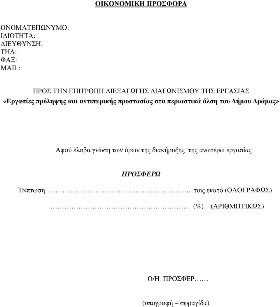 περιαστικά άλση του ήµου ράµας» Αφού έλαβα γνώση των όρων της διακήρυξης της ανωτέρω