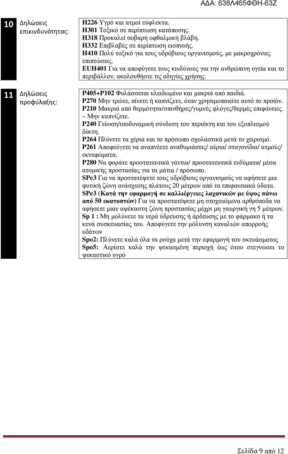 P405+P10 Φυλάσσεται κλειδωµένο και µακριά από παιδιά. P70 Μην τρώτε, πίνετε ή καπνίζετε, όταν χρησιµοποιείτε αυτό το προϊόν. P10 Μακριά από θερµότητα/σπινθήρες/γυµνές φλόγες/θερµές επιφάνειες.