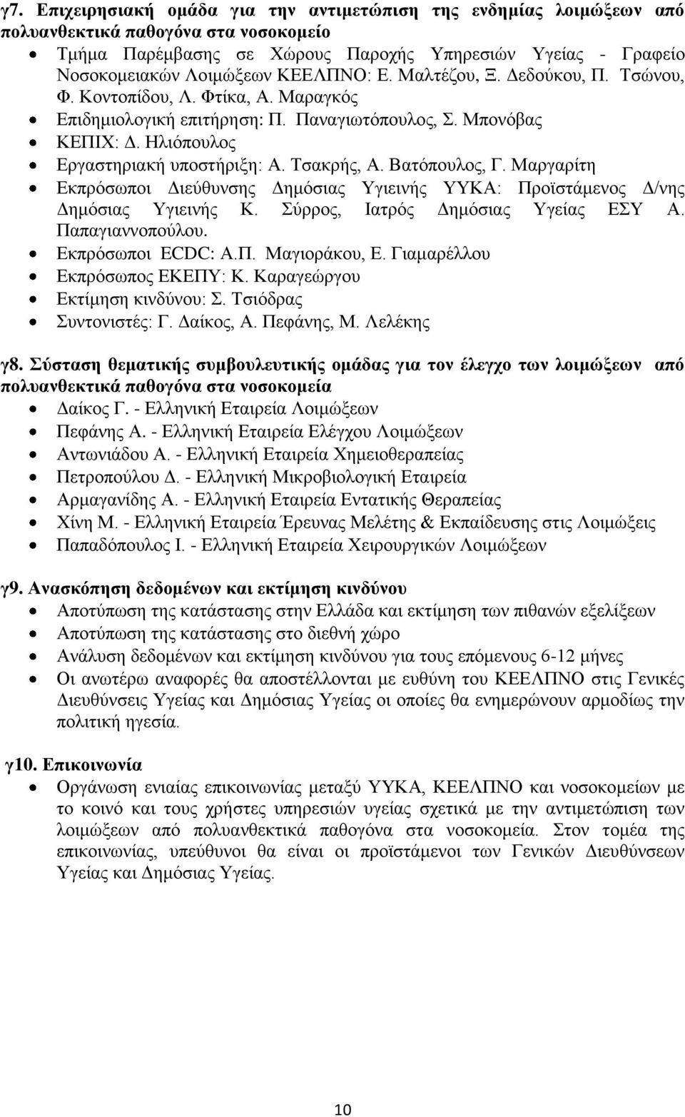 Βαηφπνπινο, Γ. Μαξγαξίηε Δθπξφζσπνη Γηεχζπλζεο Γεκφζηαο Τγηεηλήο ΤΤΚΑ: Πξντζηάκελνο Γ/λεο Γεκφζηαο Τγηεηλήο Κ. χξξνο, Ιαηξφο Γεκφζηαο Τγείαο ΔΤ Α. Παπαγηαλλνπνχινπ. Δθπξφζσπνη ECDC: Α.Π. Μαγηνξάθνπ, Δ.